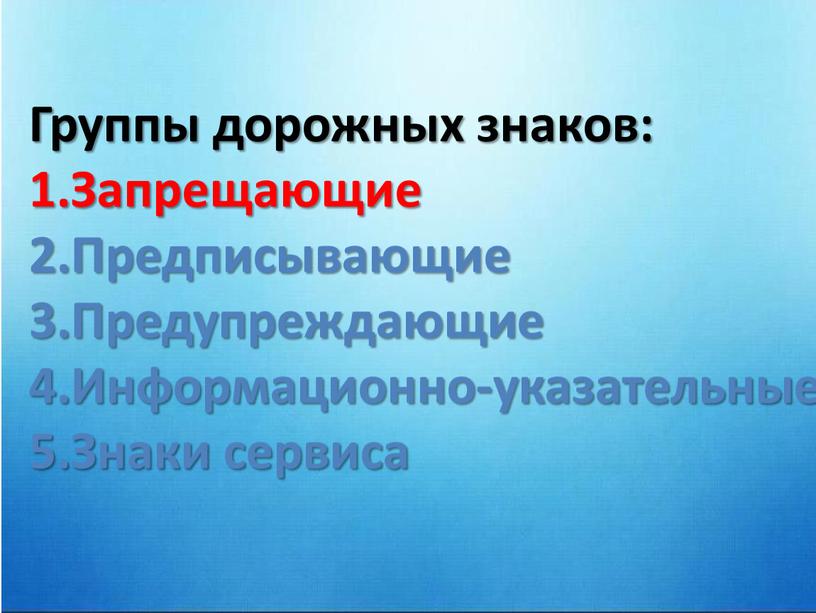 Группы дорожных знаков: Запрещающие