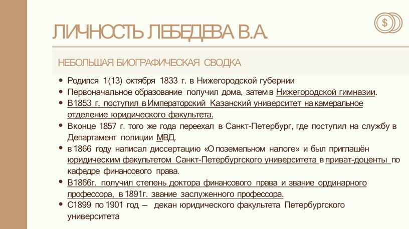 ЛИЧНОСТЬ ЛЕБЕДЕВА В.А. НЕБОЛЬШАЯ