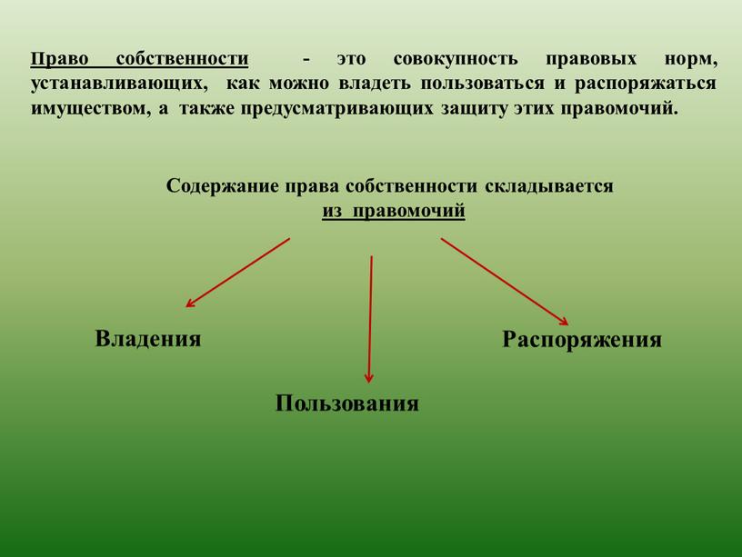 Право собственности - это совокупность правовых норм, устанавливающих, как можно владеть пользоваться и распоряжаться имуществом, а также предусматривающих защиту этих правомочий