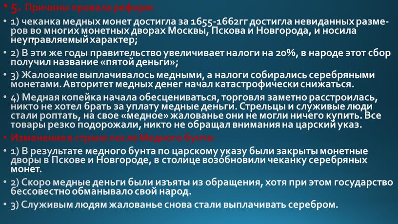 Причины провала реформ: 1) че­кан­ка медных монет до­стиг­ла за 1655-1662гг до­стиг­ла невиданных раз­ме­ров во мно­гих монетных дво­рах