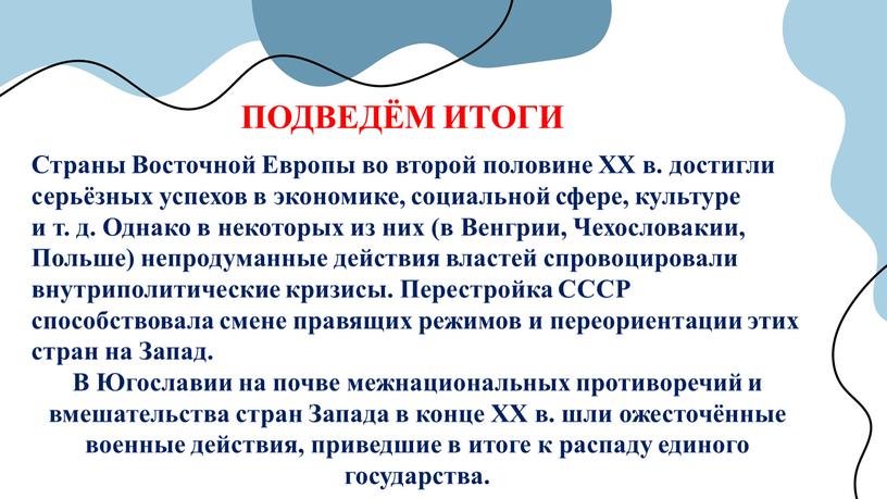 Страны Восточной Европы во второй половине