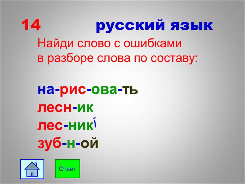 Найти слова русский. Слова с ошибками. Найди ошибки в словах. Найди слова на русском языке. Найди ошибку состав слова.