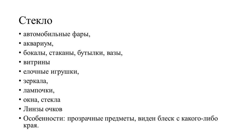 Стекло автомобильные фары, аквариум, бокалы, стаканы, бутылки, вазы, витрины елочные игрушки, зеркала, лампочки, окна, стекла