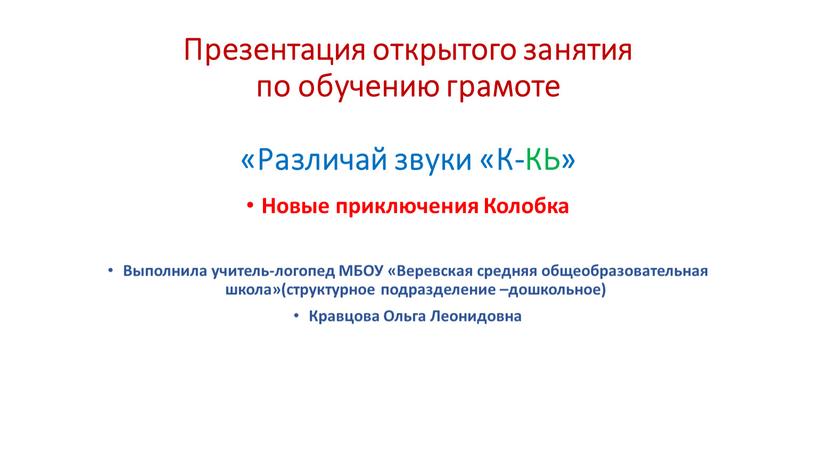 Презентация открытого занятия по обучению грамоте «Различай звуки «К-КЬ»