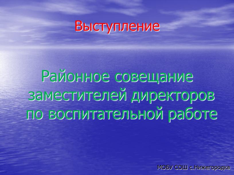 Выступление Районное совещание заместителей директоров по воспитательной работе