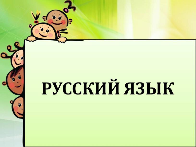 РУССКИЙ ЯЗЫК