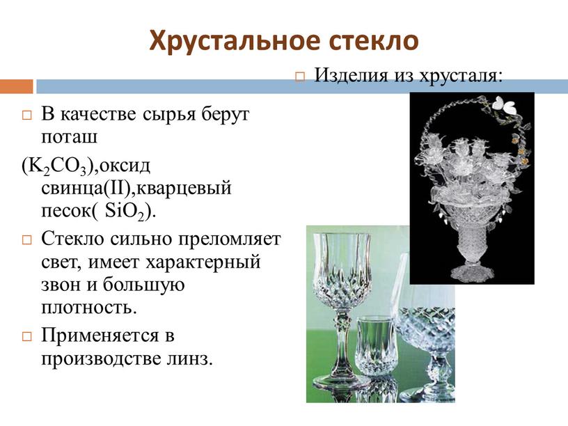 Хрустальное стекло В качестве сырья берут поташ (K2CO3),оксид свинца(II),кварцевый песок(