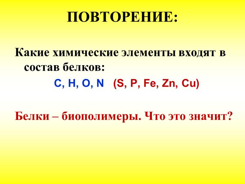 ПОВТОРЕНИЕ: Какие химические элементы входят в состав белков: