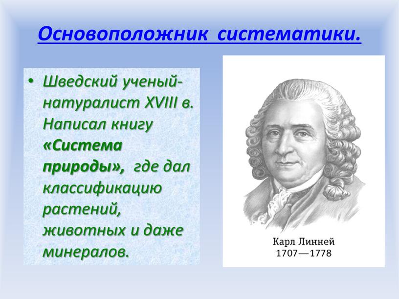 Основоположник систематики. Шведский ученый-натуралист