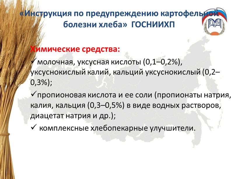 Инструкция по предупреждению картофельной болезни хлеба»