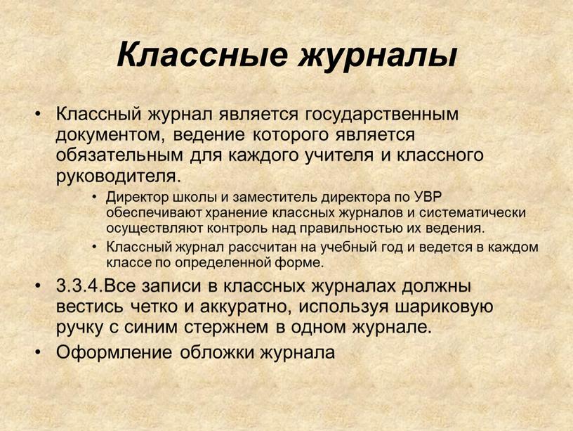 Классные журналы Классный журнал является государственным документом, ведение которого является обязательным для каждого учителя и классного руководителя