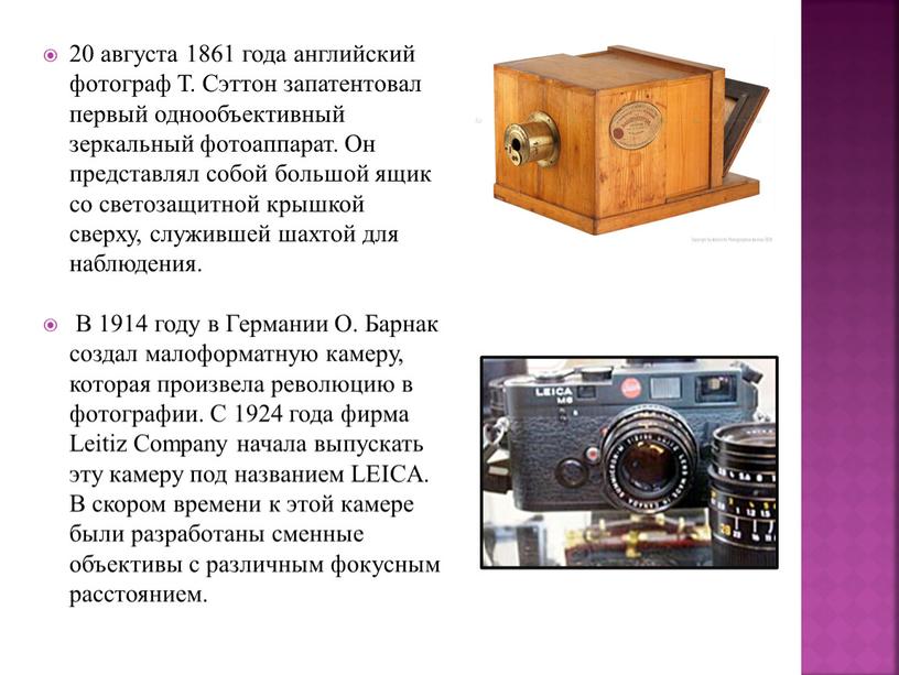 Т. Сэттон запатентовал первый однообъективный зеркальный фотоаппарат