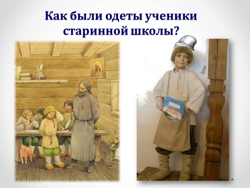 Как были одеты ученики старинной школы?