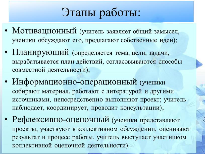 Этапы работы: Мотивационный (учитель заявляет общий замысел, ученики обсуждают его, предлагают собственные идеи);