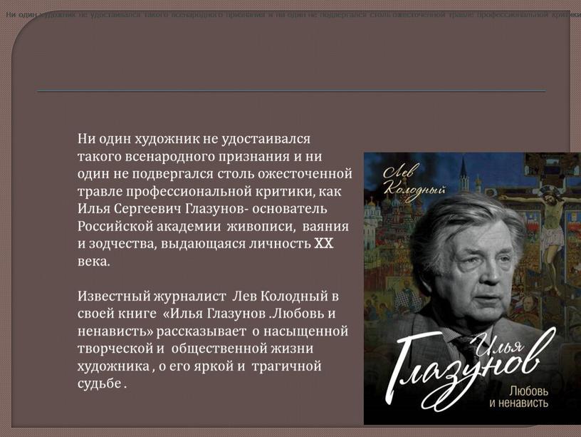 Ни один художник не удостаивался такого всенародного признания и ни один не подвергался столь ожесточенной травле профессиональной критики, как