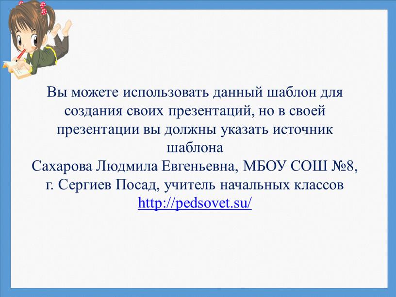 Вы можете использовать данный шаблон для создания своих презентаций, но в своей презентации вы должны указать источник шаблона