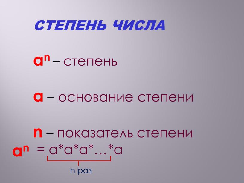 СТЕПЕНЬ ЧИСЛА an – cтепень a – основание степени n – показатель степени = а*а*а*…*а an n раз