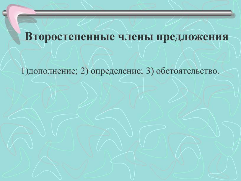 Второстепенные члены предложения 1)дополнение; 2) определение; 3) обстоятельство