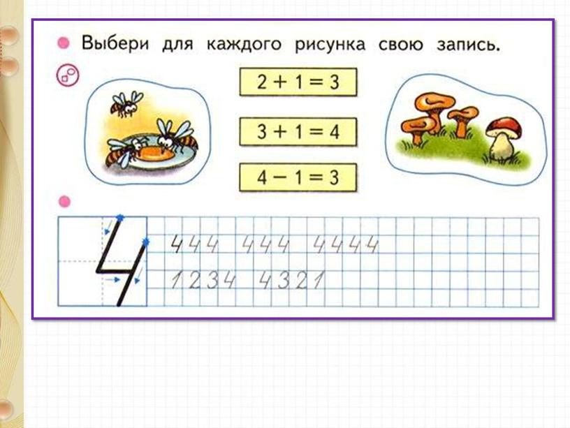 Презентация по математике на тему "Число 4" 1 класс