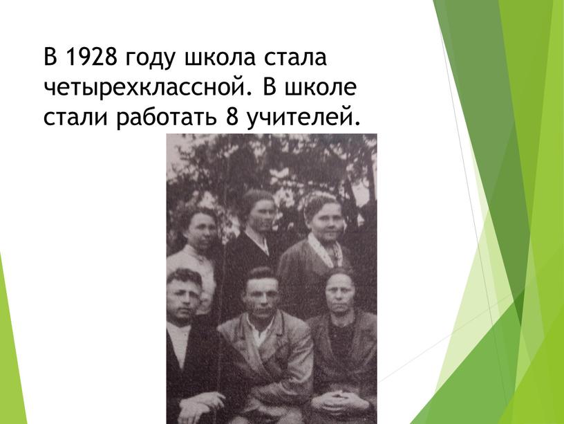 В 1928 году школа стала четырехклассной