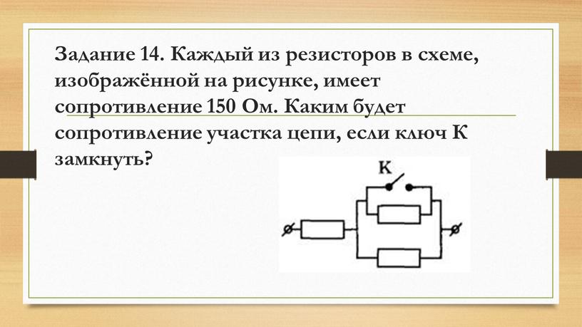 Задание 14. Каждый из резисторов в схеме, изображённой на рисунке, имеет сопротивление 150