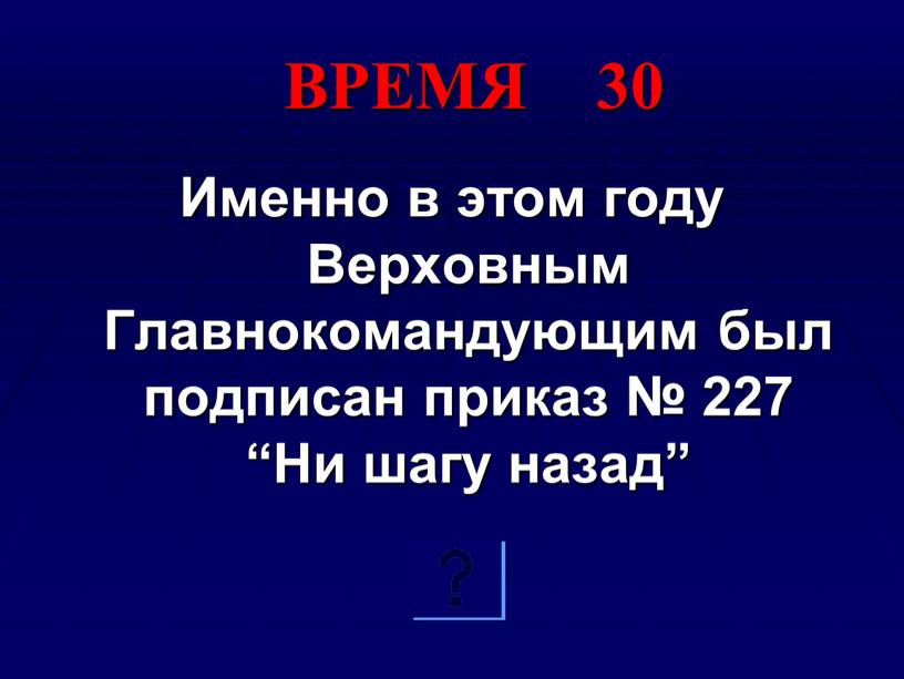 ВРЕМЯ 30 Именно в этом году