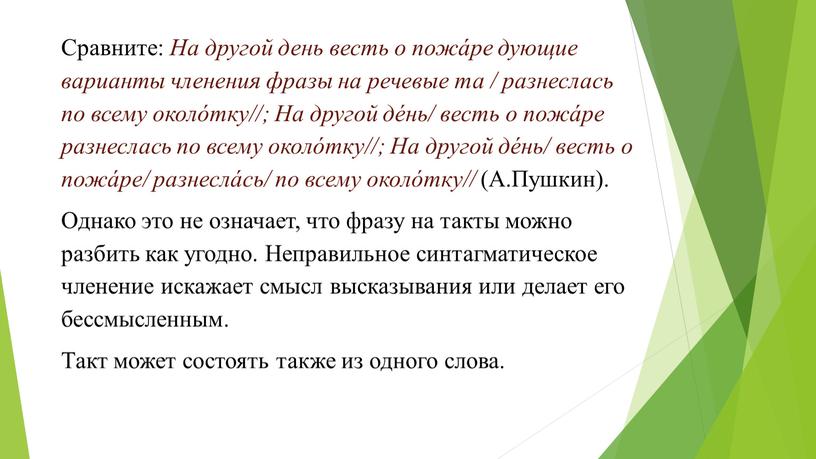 Сравните: На другой день весть о пожáре дующие варианты членения фразы на речевые та / разнеслась по всему околóтку//;