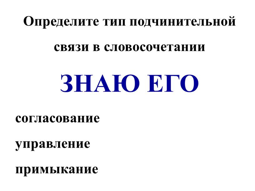 Определите тип подчинительной связи в словосочетании