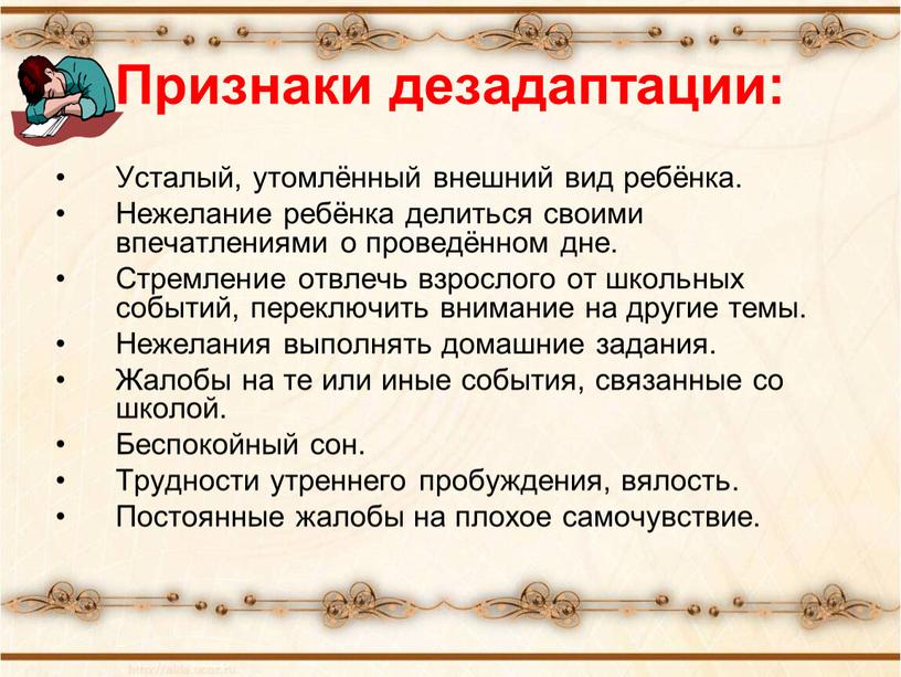 Признаки дезадаптации: Усталый, утомлённый внешний вид ребёнка