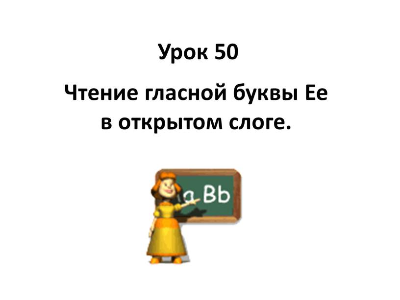 Урок 50 Чтение гласной буквы Ee в открытом слоге