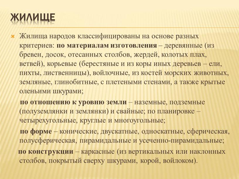 Жилище Жилища народов классифицированы на основе разных критериев: по материалам изготовления – деревянные (из бревен, досок, отесанных столбов, жердей, колотых плах, ветвей), корьевые (берестяные и…