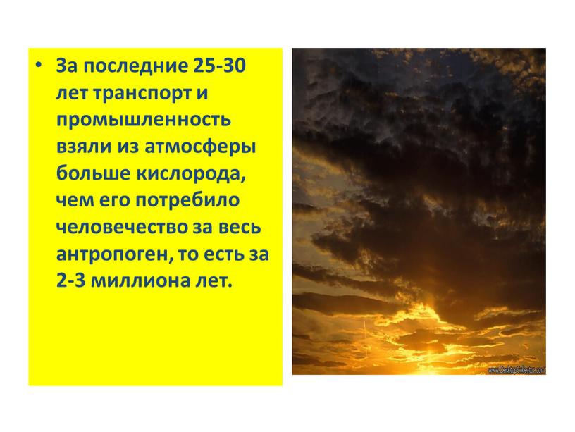 За последние 25-30 лет транспорт и промышленность взяли из атмосферы больше кислорода, чем его потребило человечество за весь антропоген, то есть за 2-3 миллиона лет