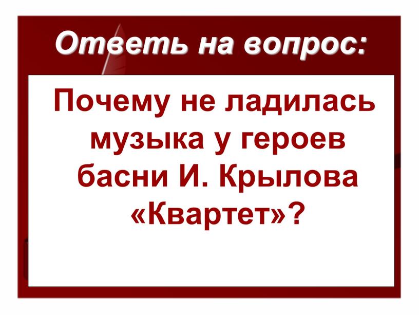 Ответь на вопрос: Почему не ладилась музыка у героев басни