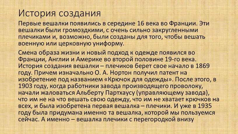 История создания Первые вешалки появились в середине 16 века во