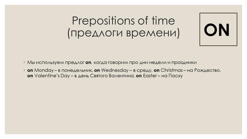 Prepositions of time (предлоги времени)