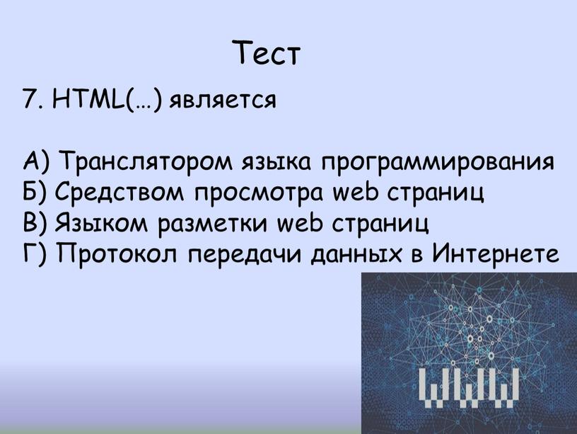 Тест 7. HTML(…) является А) Транслятором языка программирования