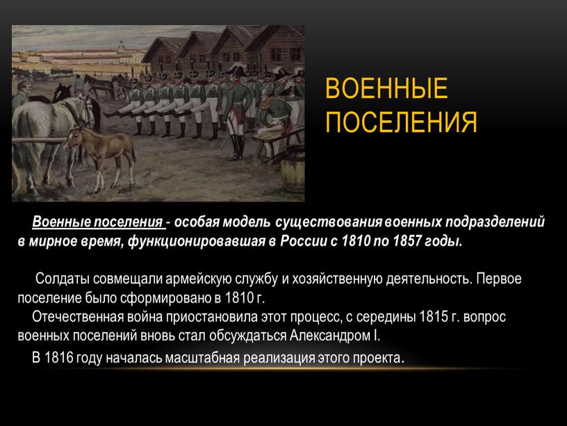 Создание проекта военных поселений при ком