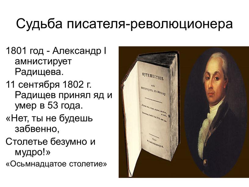 Судьба писателя-революционера 1801 год -