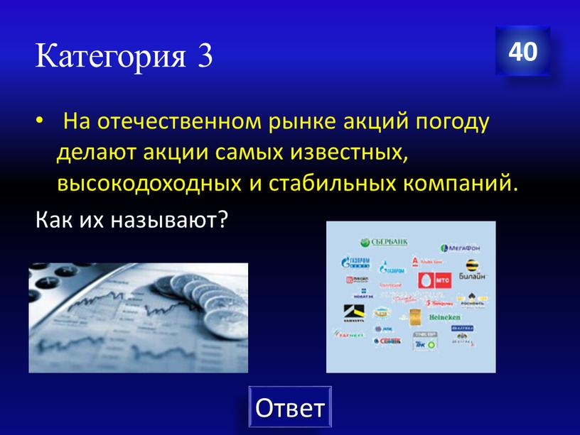 Категория 3 На отечественном рынке акций погоду делают акции самых известных, высокодоходных и стабильных компаний