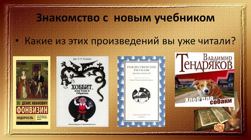 Знакомство с новым учебником Какие из этих произведений вы уже читали?