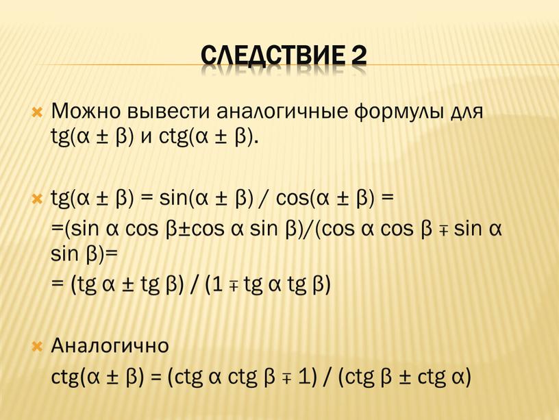 Следствие 2 Можно вывести аналогичные формулы для tg(α ± β) и ctg(α ± β)