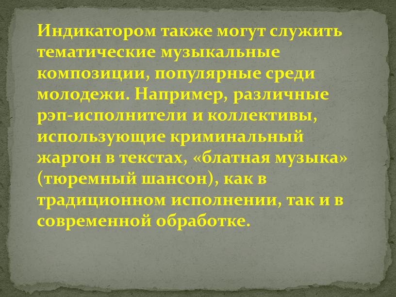 Индикатором также могут служить тематические музыкальные композиции, популярные среди молодежи