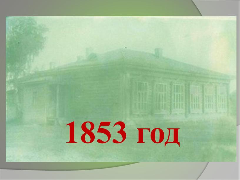1853 год