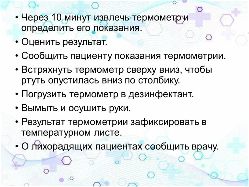 Через 10 минут извлечь термометр и определить его показания