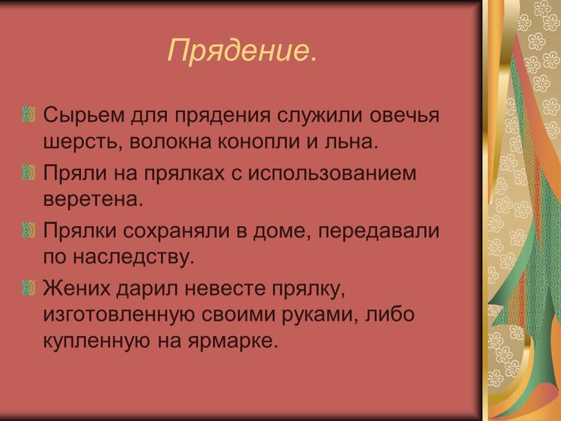 Прядение. Сырьем для прядения служили овечья шерсть, волокна конопли и льна