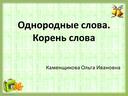 Презентация к уроку по русскому языку  2 класс "Однокоренные слова. Корень слова"