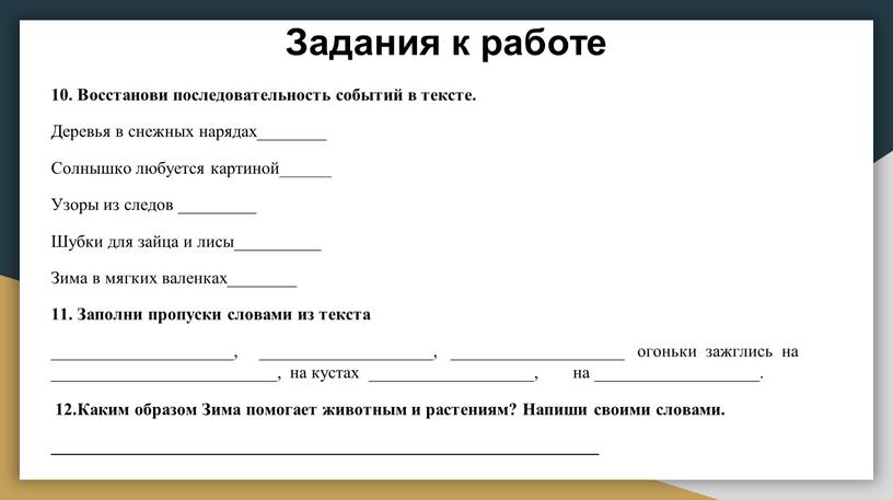 Задания к работе 10. Восстанови последовательность событий в тексте