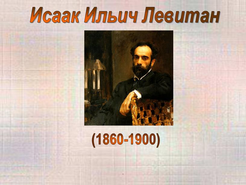 Исаак Ильич Левитан (1860-1900)