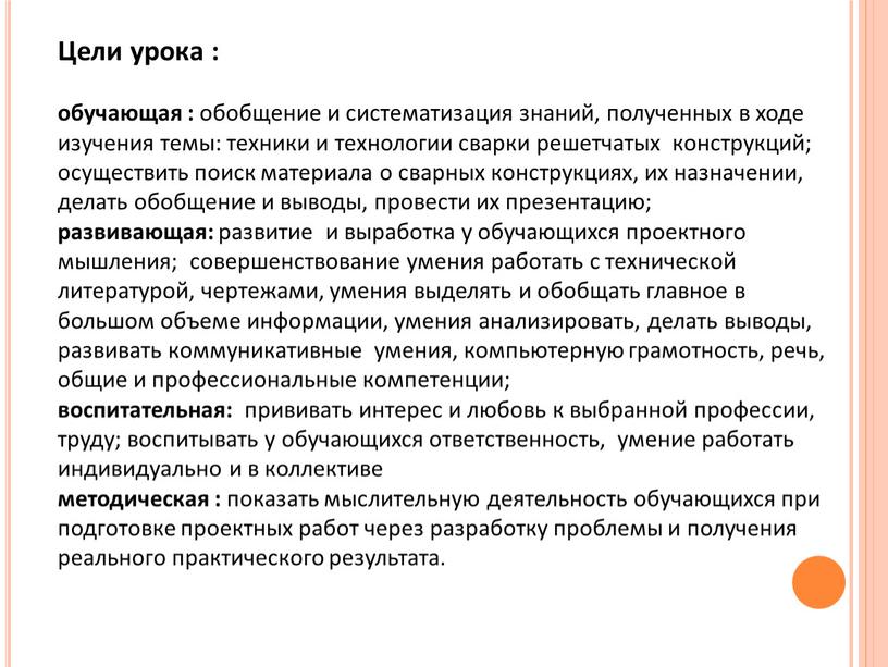 Цели урока : обучающая : обобщение и систематизация знаний, полученных в ходе изучения темы: техники и технологии сварки решетчатых конструкций; осуществить поиск материала о сварных…