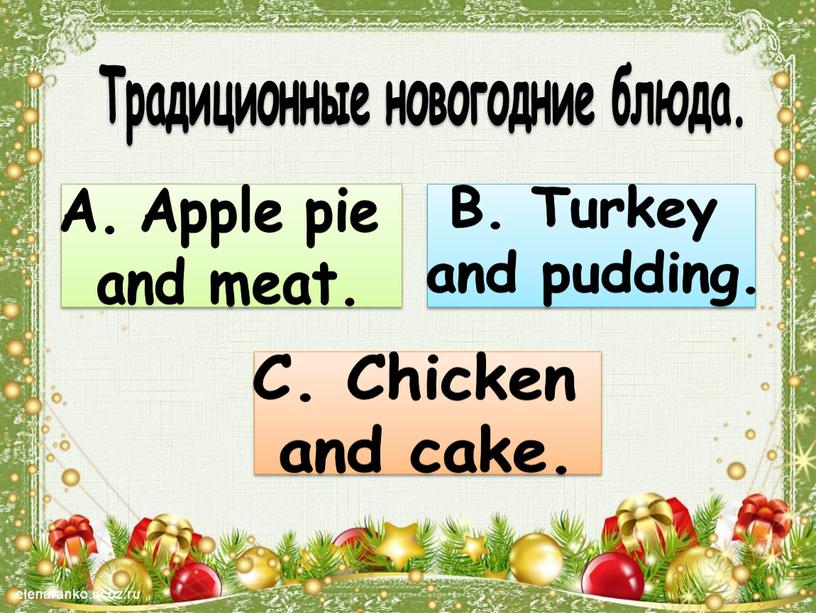 Традиционные новогодние блюда.